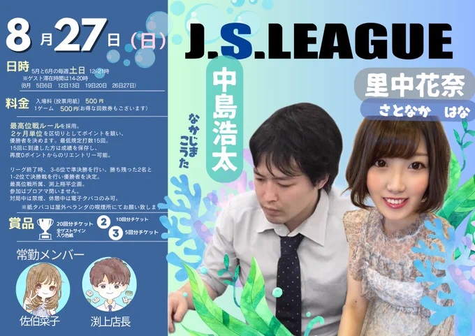 神奈川　日吉駅[麻雀　ジャンナック]　「J.S.LEAGUE(ジャンナックSリーグ)」　
2023/7/27(日)　ゲスト：RMU　里中花奈プロ・中島浩太プロ