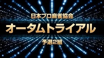 【日本プロ麻雀協会　関西】(配信)　オータムトライアル予選 2 組【日本プロ麻雀協会】
2024/11/26(火)19:00公開予定