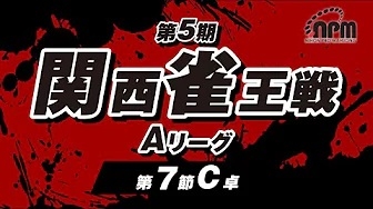 (配信)　第5期関西雀王戦 Aリーグ　第7節C卓【日本プロ麻雀協会関西本部】
[雀サクッTVYouTube]　2024/09/01(日)11:00 に公開予定
