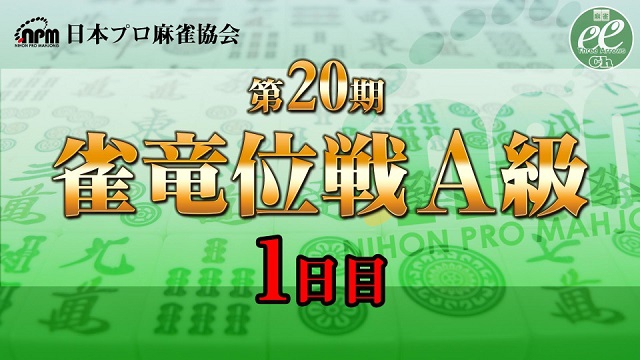【日本プロ麻雀協会】第20期雀竜位戦A級 1日目
2022/01/22(土) 11:00開始　予定　