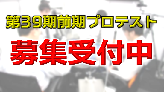 【日本プロ麻雀連盟】日本プロ麻雀連盟 2022年度プロテスト（第39期前期）受験生募集要項
応募開始　2022年6月13日（月）／応募締切　2022年7月17日（日）／試験日　2022年7月30日（土）／7月31日（日）