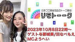 【日本プロ麻雀協会　YouTubeチャンネル】「リモトーーク」ゲスト与那城葵＆田なべもえ（2023年10月8日）
2023/10/08(日) 22:00 に公開予定