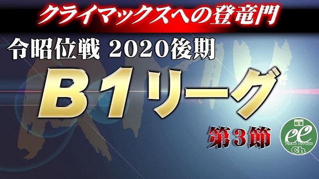 【RMU】(配信)2020後期令昭位戦B1リーグ第3節
2020/11/14(土) 11:00開始　予定　