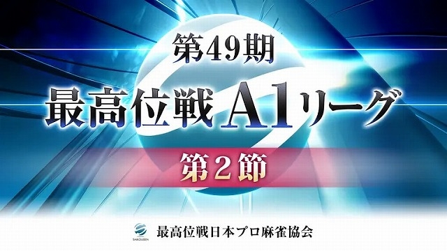 【最高位戦日本プロ麻雀協会】生放送！第49期最高位戦A1リーグ 第2節 a卓【ABEMAセレクト】
2024年3月27日(水) 12:00 〜 23:00