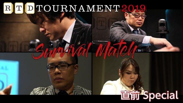 AbemaTV　麻雀チャンネル　RTD TOURNAMENT2019Survival Match 直前スペシャル
4月28日(日) 20:30 〜 21:00
