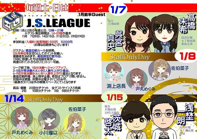 神奈川　日吉駅[麻雀　ジャンナック]　「J.S.LEAGUE(ジャンナックSリーグ)」　
2023/01/14(土)　スタッフDay