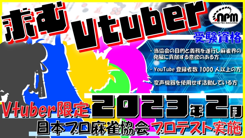 【日本プロ麻雀協会】Vtuber限定プロテスト
