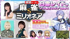 [麻雀スリアロチャンネル]　麻雀ミリオネア～挑戦者 白雪レイド～第1戦
2023/9/19(火) 18:00開始　予定