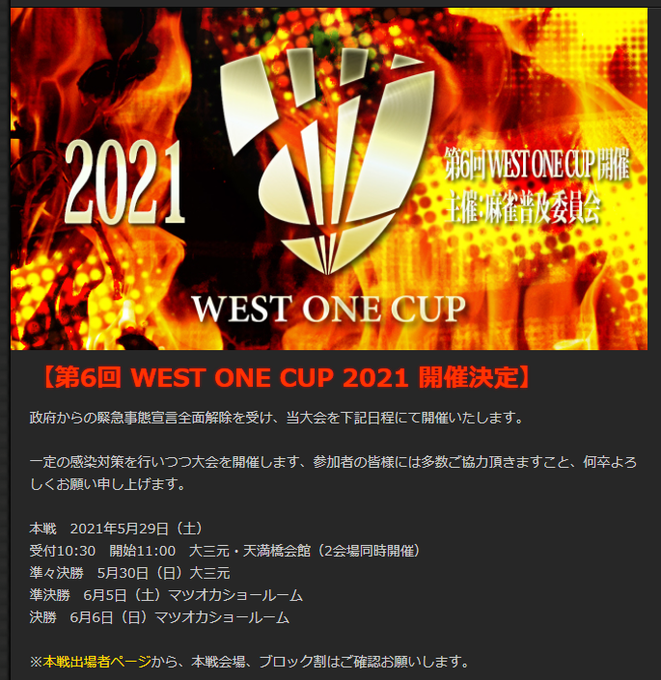 [第6回WEST ONE CUP]　開催決定！！
本戦初日：2021年5月29日（土）大三元・天満橋会館（2会場同時開催）
