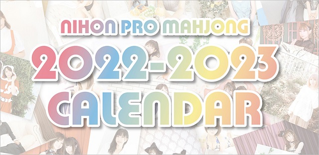 【日本プロ麻雀協会】2022年4月始まりカレンダー販売中！！4月始まりで来年3月まで使えます！
日本プロ麻雀協会所属の人気女流プロが勢揃いの中綴じカレンダー