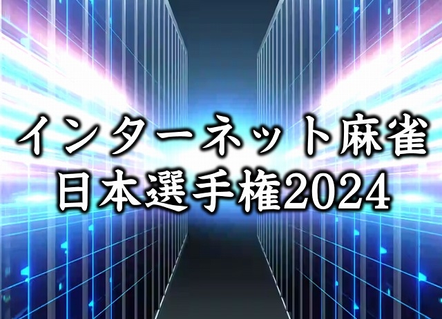 [日本プロ麻雀連盟公式オンライン麻雀サイト　龍龍]　インターネット麻雀日本選手権2024
★本戦　日程：5月11日(土)・5月12日(日)　時間：12:00～24:00