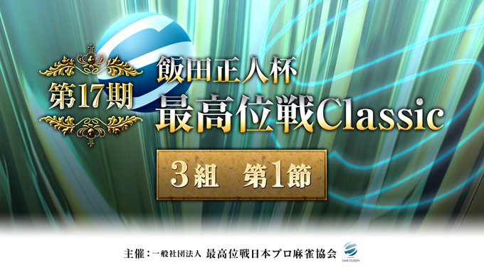 【最高位戦日本プロ麻雀協会】第17期 飯田正人杯最高位戦Classic 3組 第1節
2023/04/11(火)正午 に公開予定　※出場予定選手・放送卓は当日決定します。楽しみにお待ちください！