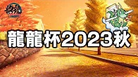 【日本プロ麻雀連盟チャンネル】(配信)　龍龍杯2023秋【無料放送】
2023/10/29(日) 13:00開始　予定　 　