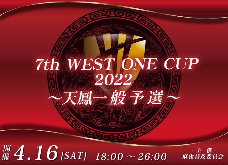 【第7回　WEST ONE CUP　2022】天鳳予選（プロアマ混合予選）
2022/4/16(土)18:00　ヴェストワンカップ～天鳳一般予選～