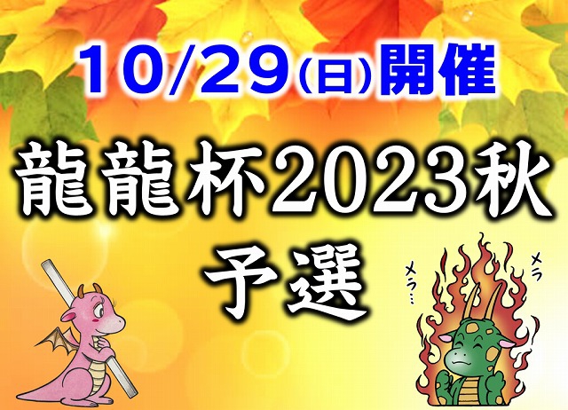 [日本プロ麻雀連盟公式オンライン麻雀サイト　龍龍]　10月29日(日)開催！龍龍杯2023秋～予選～
【期間】①2023年9月30日(土) 12:00～24:00／②2023年10月7日(土) 12:00～24:00／③2023年10月8日(日) 12:00～24:00