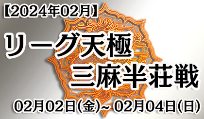 [麻雀 天極牌]【大会】 リーグ天極_三麻半荘戦 
期間：02月02日（金）00:00～02月04日（日） 23:59まで／対戦形式：三人半荘戦 - 獲得スコア増減   