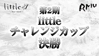 【RMU】(配信)　第2期littleチャレンジカップ 決勝
2024/1/8(月) 11:00開始　予定