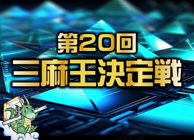 [日本プロ麻雀連盟公式オンライン麻雀サイト　龍龍]　第20回三麻王決定戦
【期間】2024年8月22日(木)00:00～8月31日(土)23:59