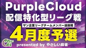 [雀サクッTVチャンネル]　(YouTube配信)【三人麻雀】やさしい麻雀presents　パープルクラウド配信特化型対局リーグ　4月度予選
2025/04/24(木)19:30 に公開予定