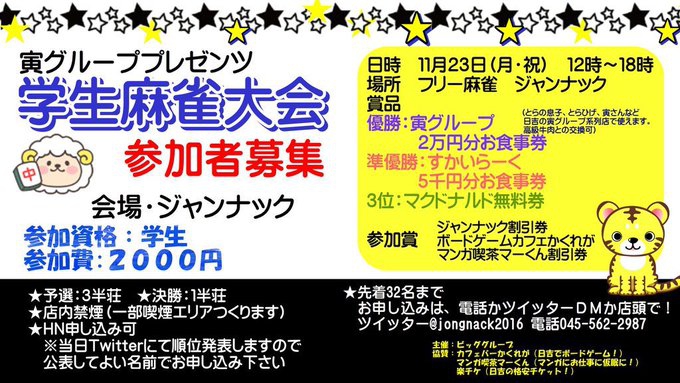 神奈川　日吉駅[麻雀　ジャンナック]　「学生麻雀大会」2020/11/23(月祝)