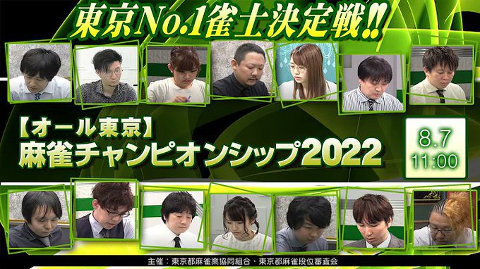 [麻雀スリアロチャンネル](配信)【オール東京】麻雀チャンピオンシップ２０２２
2022年8月7日(日) 11:00　開始予定