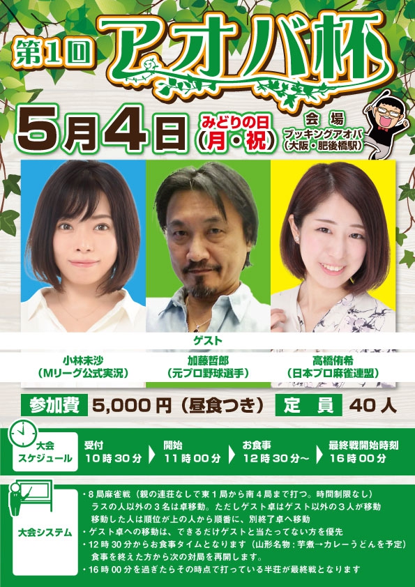 ※中止　[麻雀 booking aoba]　第１回アオバ杯　ゲスト：加藤哲郎さん（元プロ野球選手）/小林未沙さん（Mリーグ公式実況）/高橋侑希プロ(日本プロ麻雀連盟)
会場：大阪　肥後橋　麻雀 booking aoba（ブッキング青葉） 