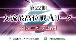 【最高位戦日本プロ麻雀協会】第22期女流最高位戦プレーオフ2日目
2022/11/4(金) 12:00開始　予定