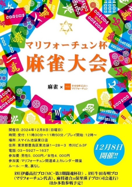 RMU　伊藤高打プロ主宰「マリフォーチュン杯　麻雀大会」　2024/12/08(日)　会場：スマイル池袋東口店
ゲスト：RMU　伊藤高打プロ・牛田寿明プロ(マリフォーチュン代表)・麻将連合　保里瑛子プロ(司会進行)ほか多数参戦予定！