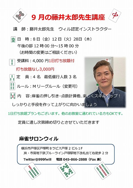 神奈川　戸塚　[麻雀サロンウィル]　9月の藤井太郎先生講座
2023年9月8日(金)・12日(火)・28日(木)午後の部12時～15時　※お時間の変更はご相談ください