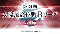 【最高位戦日本プロ麻雀協会】公式YouTubeチャンネル(配信)　第24期女流最高位戦Bリーグ 第4節 c卓
2024/06/13(木)12:00 に公開予定
