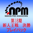 (C)日本プロ麻雀協会