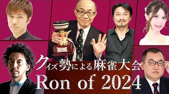 レポート【クイズ勢の麻雀大会】Ron of 2024 立春　レポート	
