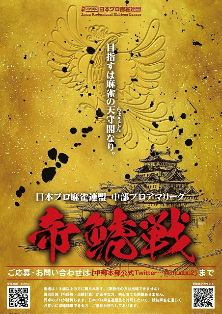 【日本プロ麻雀連盟】中部本部　「第3期 帝鯱戦」
第9節　2023/11/25(土) 会場：名古屋　麻雀琥珀