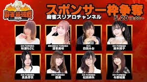 [麻雀スリアロチャンネル]　麻雀最強戦　スポンサー枠争奪戦　麻雀スリアロチャンネル枠
2025/05/20(火)18:00に公開予定
