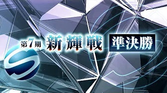 【最高位戦日本プロ麻雀協会】第7期新輝戦 準決勝
 2023/12/03 12:00 に公開予定