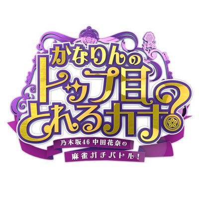 TBSチャンネル1　『かなりんのトップ目とれるカナ？』
2023/1/28(土)深夜0:00〜深夜1:00　#68