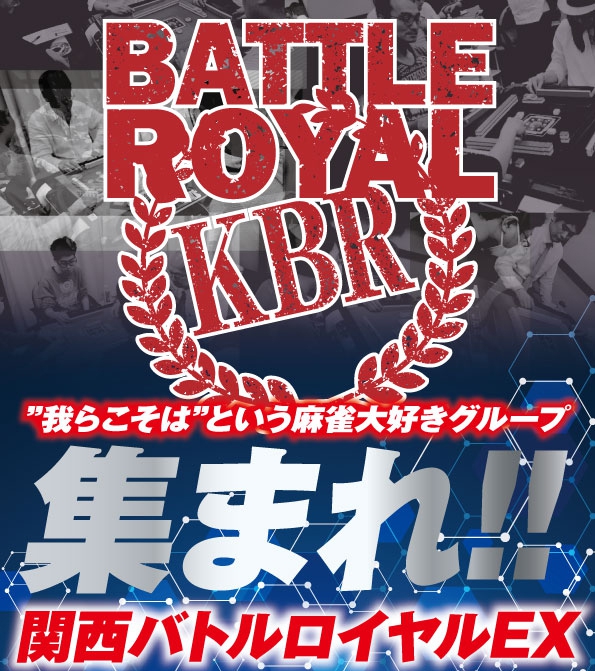 関西バトルロイヤル／KBR　「第２回関西バトルロイヤルEX」
2020年2月24日（月祝）　会場：大阪西中島　エンターテイメントスペース 大三元