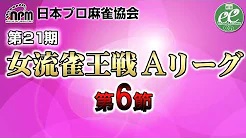 【日本プロ麻雀協会】第21期女流雀王戦Aリーグ 第6節
2022/9/4(日) 11:00開始　予定　