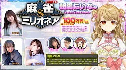 [麻雀スリアロチャンネル]　麻雀ミリオネア～挑戦者 朝陽にいな～第1戦
2023/12/13(水) 18:00開始　予定