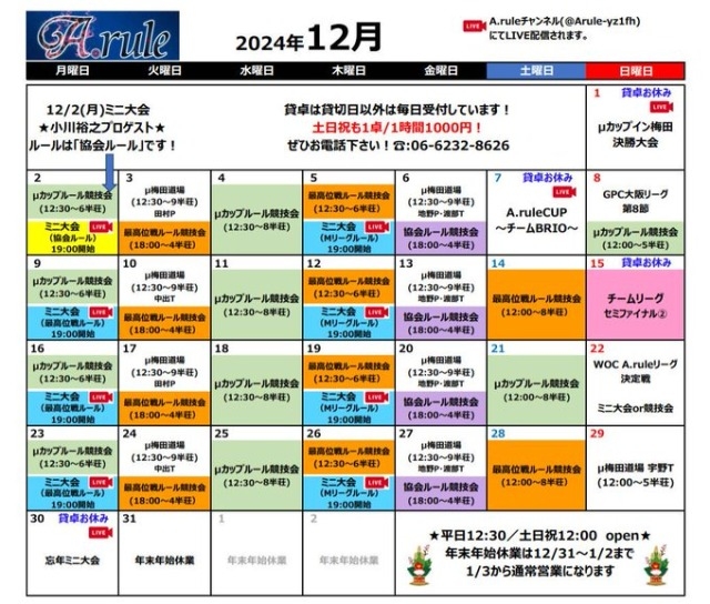 大阪梅田　[A.rule]　2024年12月　スケジュール
☆今月から最高位戦ルール競技会が始まります