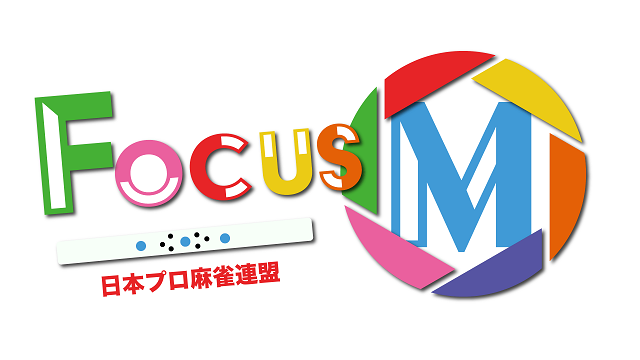 【日本プロ麻雀連盟チャンネル】(配信)　Focus M season9
2023/8/22(火) 12:00開始　予定