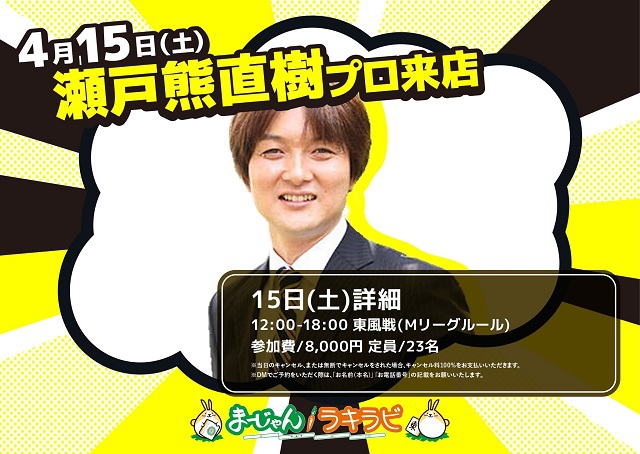 大阪　本町[麻雀ラキラビ]　ゲスト：瀬戸熊直樹プロ
2023/04/15(土)