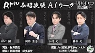 【RMU】(配信)　第16期令昭位戦A1リーグ第2節B卓
2024/5/18(土) 15:00開始　予定