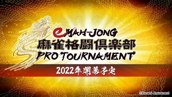 eスポーツ×プロ麻雀、新時代開幕！
「eMAH-JONG 麻雀格闘倶楽部 プロトーナメント」2022年に開幕予定