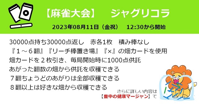 [豊中の健康マージャン]　【麻雀大会】【特殊ルール】ジャグリコラ
2023年8月11日（金祝）12:30スタート　※大会終了後にボドゲ会あり