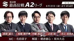 【最高位戦日本プロ麻雀協会】公式YouTubeチャンネル(配信)　第49期最高位戦A2リーグ 第9節 d卓
2024/08/23(金)12:00 に公開予定 　