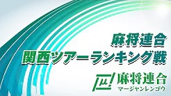 【麻将連合】無双-MUSOU- 関西ツアーランキング戦放送対局
2023/03/14(火) に公開予定