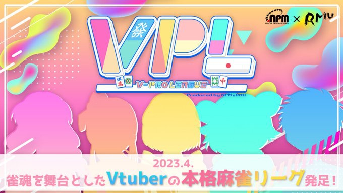 【日本プロ麻雀協会】【RMU】Vtuberテストプロジェクトの正式名称「VPL (V-pro League)」
エントリー受付2023.2.1(水)／試験日　2023.2.25(土) および 2023.3.1(水)