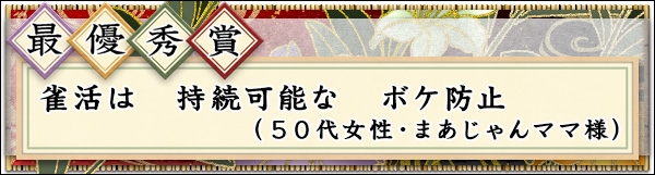 [オンライン麻雀　Maru-Jan]　【まあじゃん川柳2024発表】(8月1日は麻雀の日)
応募総数３,８７０句の川柳から「まあじゃん川柳２０２４」最優秀賞が決定！