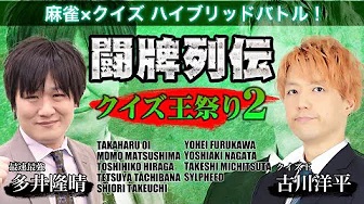 [麻雀スリアロチャンネル](配信)【麻雀×クイズ】闘牌列伝クイズ王祭り2
2023/9/24(日) 13:00開始　予定